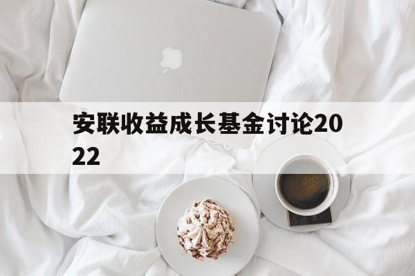 安联收益成长基金讨论2022(安联收益及增长策略投向哪几个资产类别)