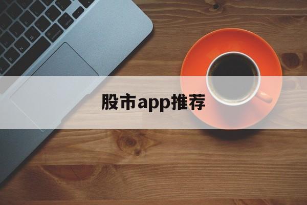 股市app推荐(股票平台app应用排行榜)