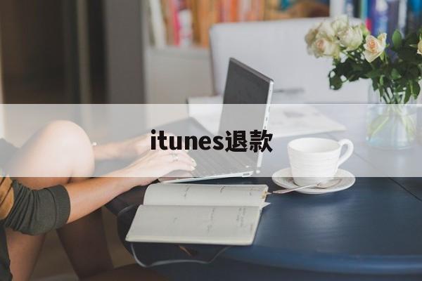 itunes退款(itunes退款教程必成功)