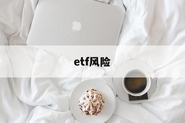 etf风险(etf风险比股票低么)