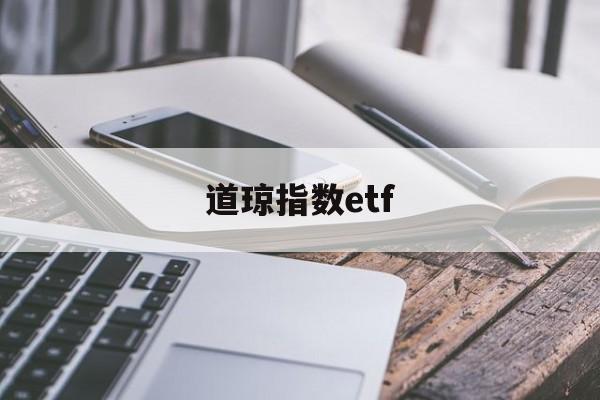 道琼指数etf(道琼指数什么意思)