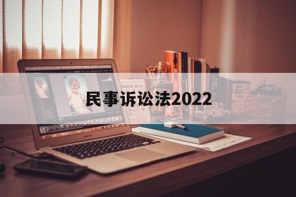 民事诉讼法2022(民事诉讼法2022施行)