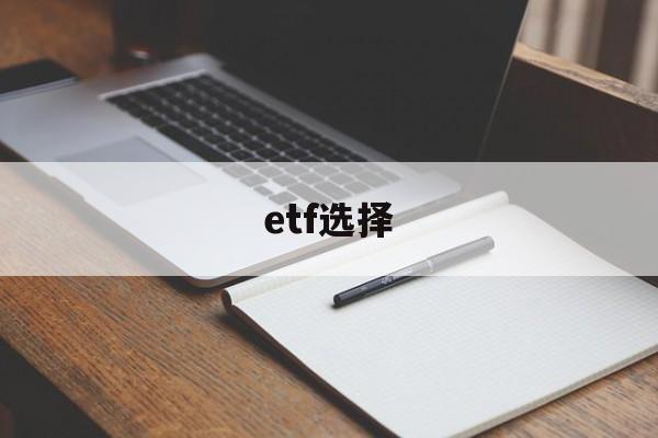 etf选择(etf选择几只最佳)