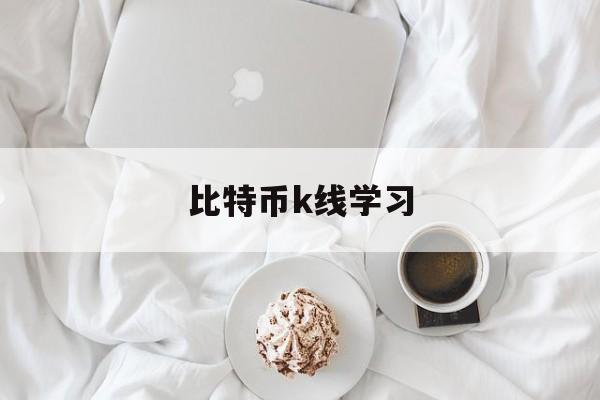 比特币k线学习(比特币k线基础入门知识图解)